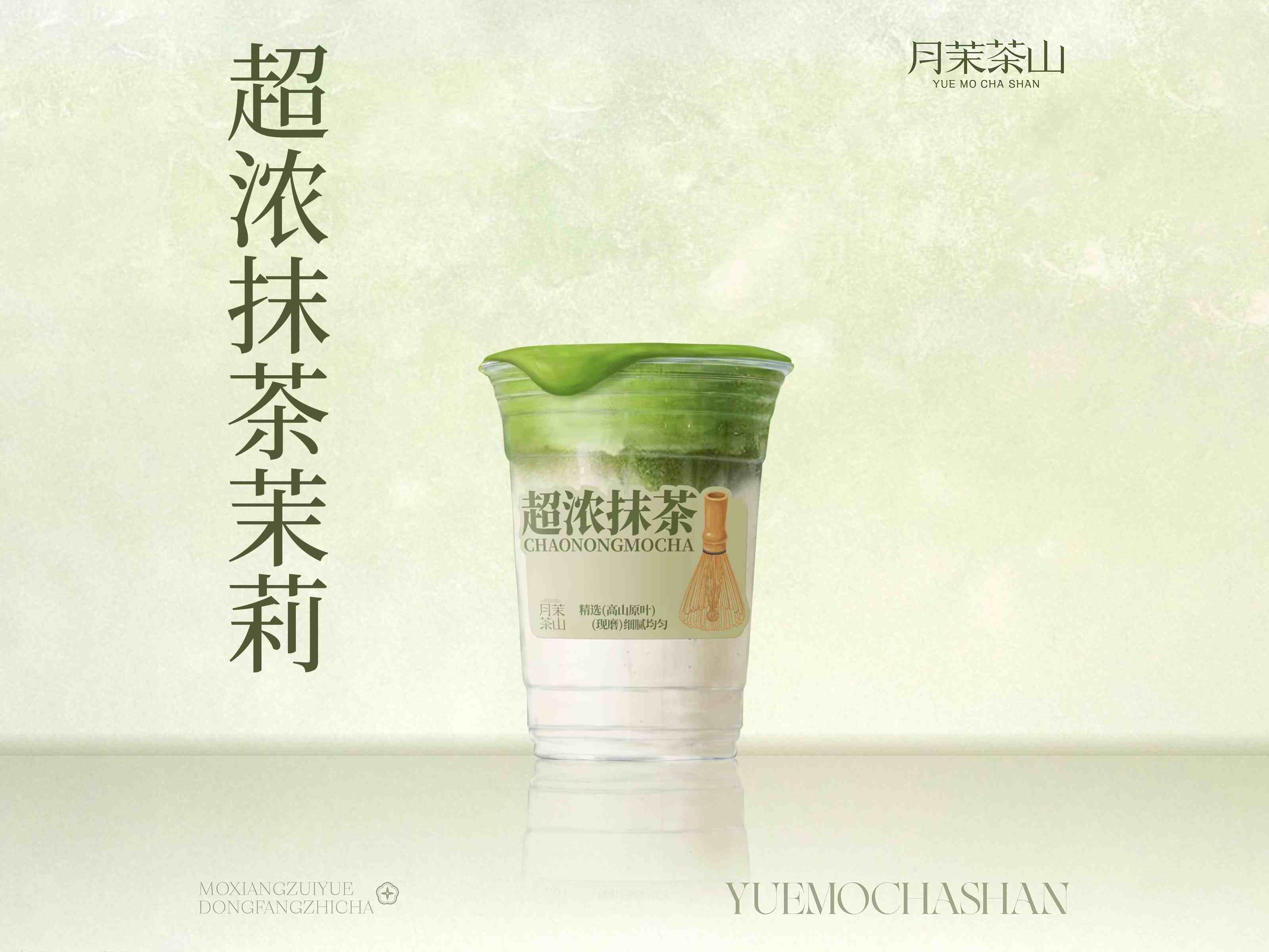 超濃抹茶茉莉