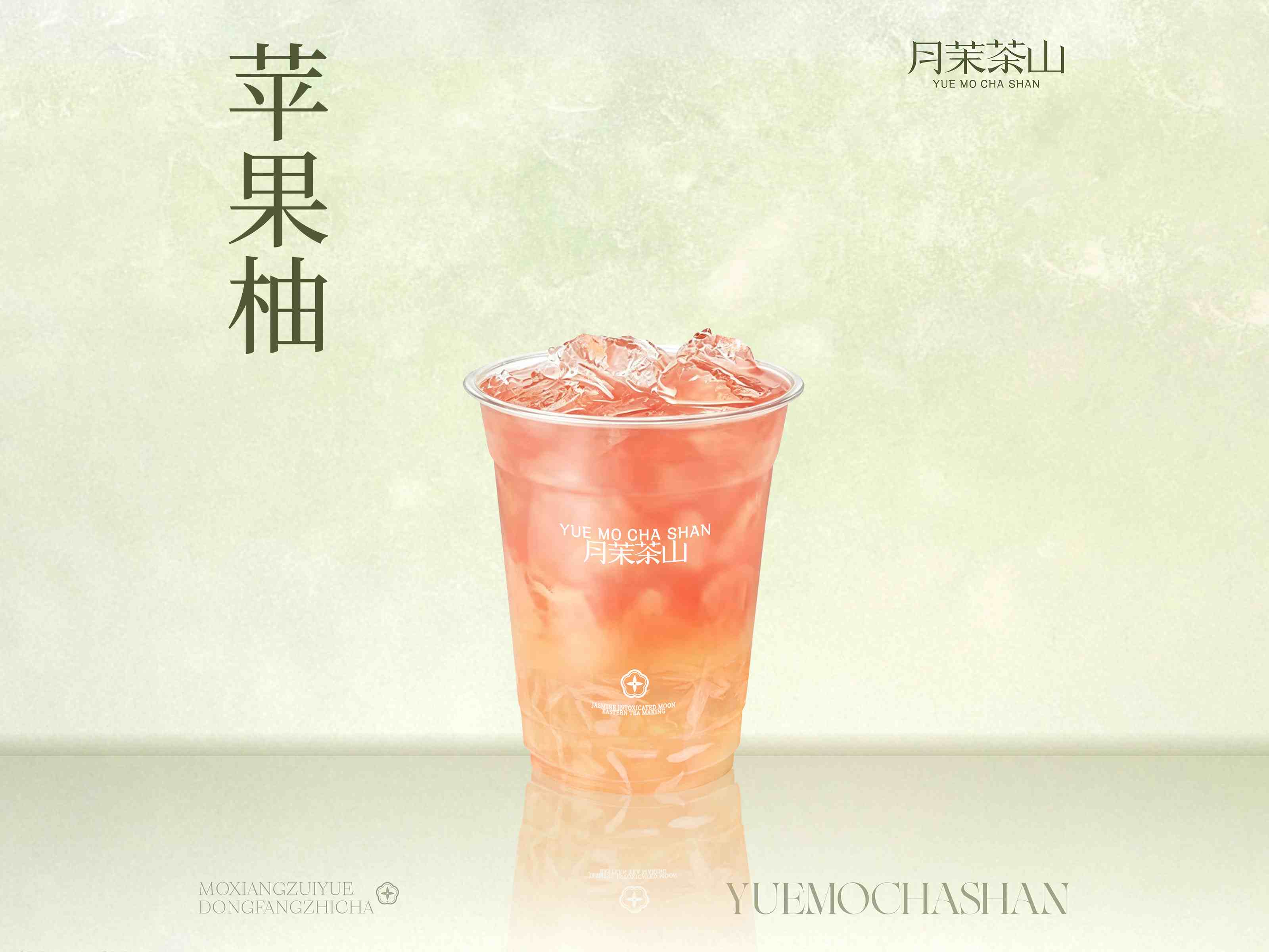 特调粉苹果柚子