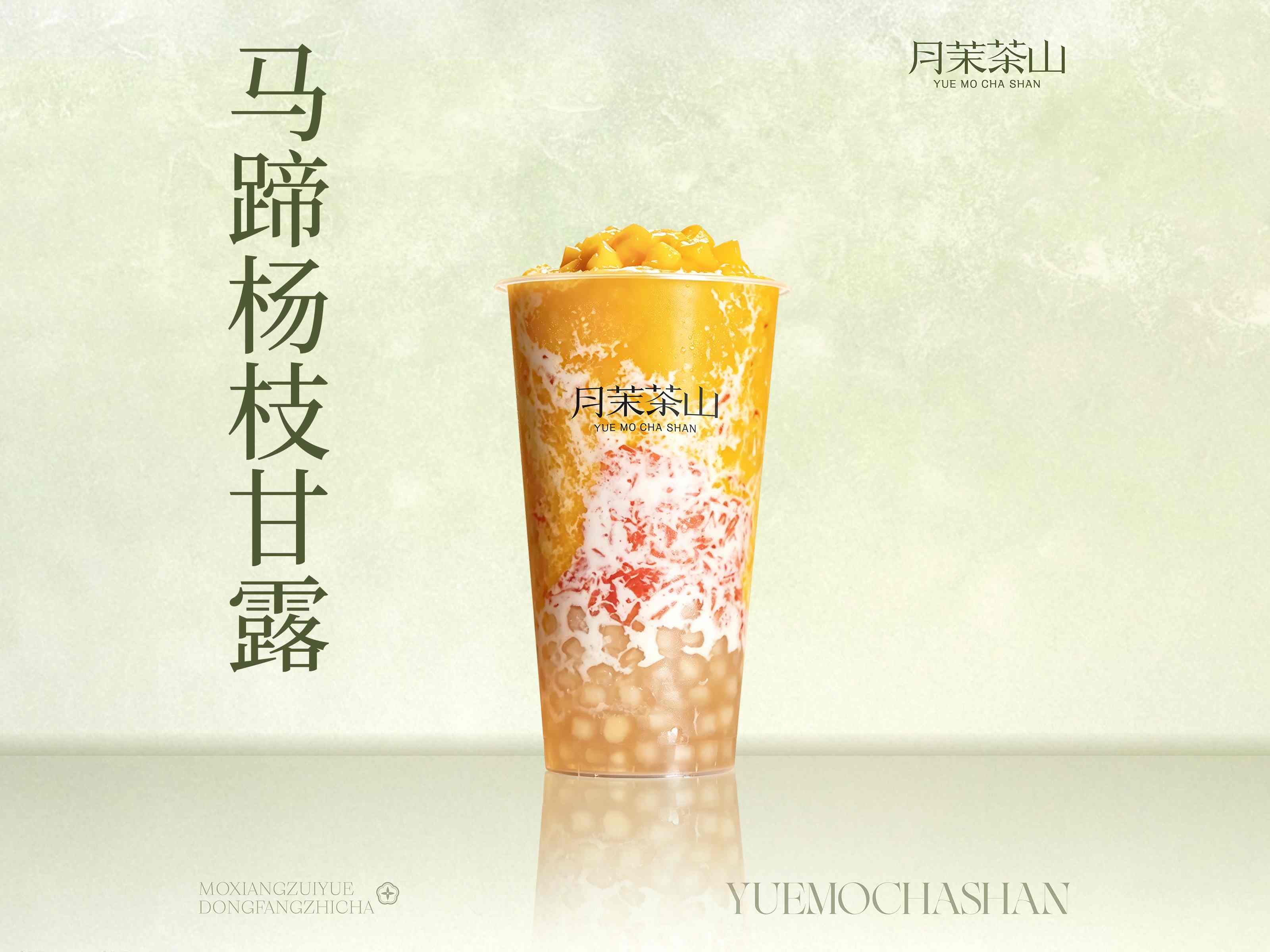 馬蹄楊枝甘露