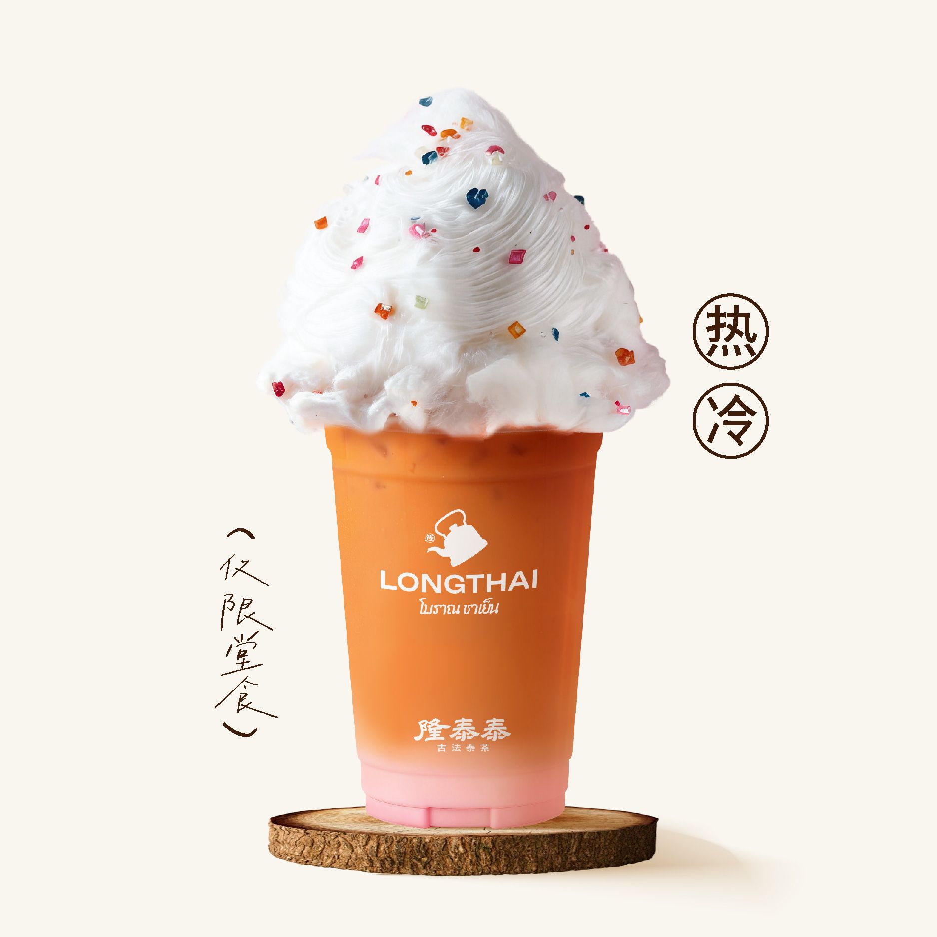 手绾·玫瑰棉棉泰奶（仅堂食）