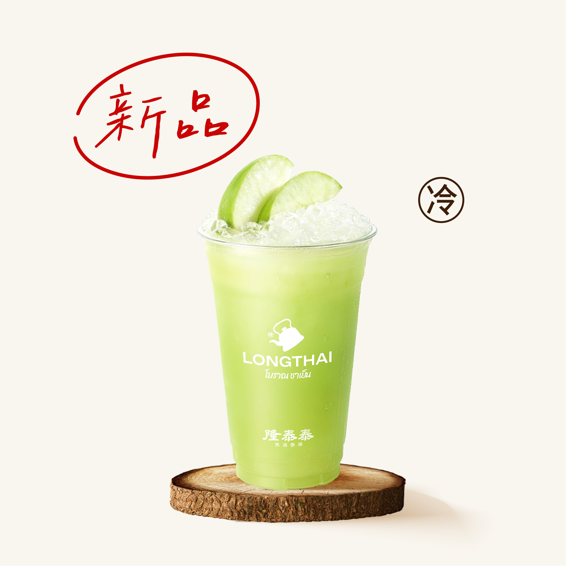 鲜榨·马来青苹果汁
