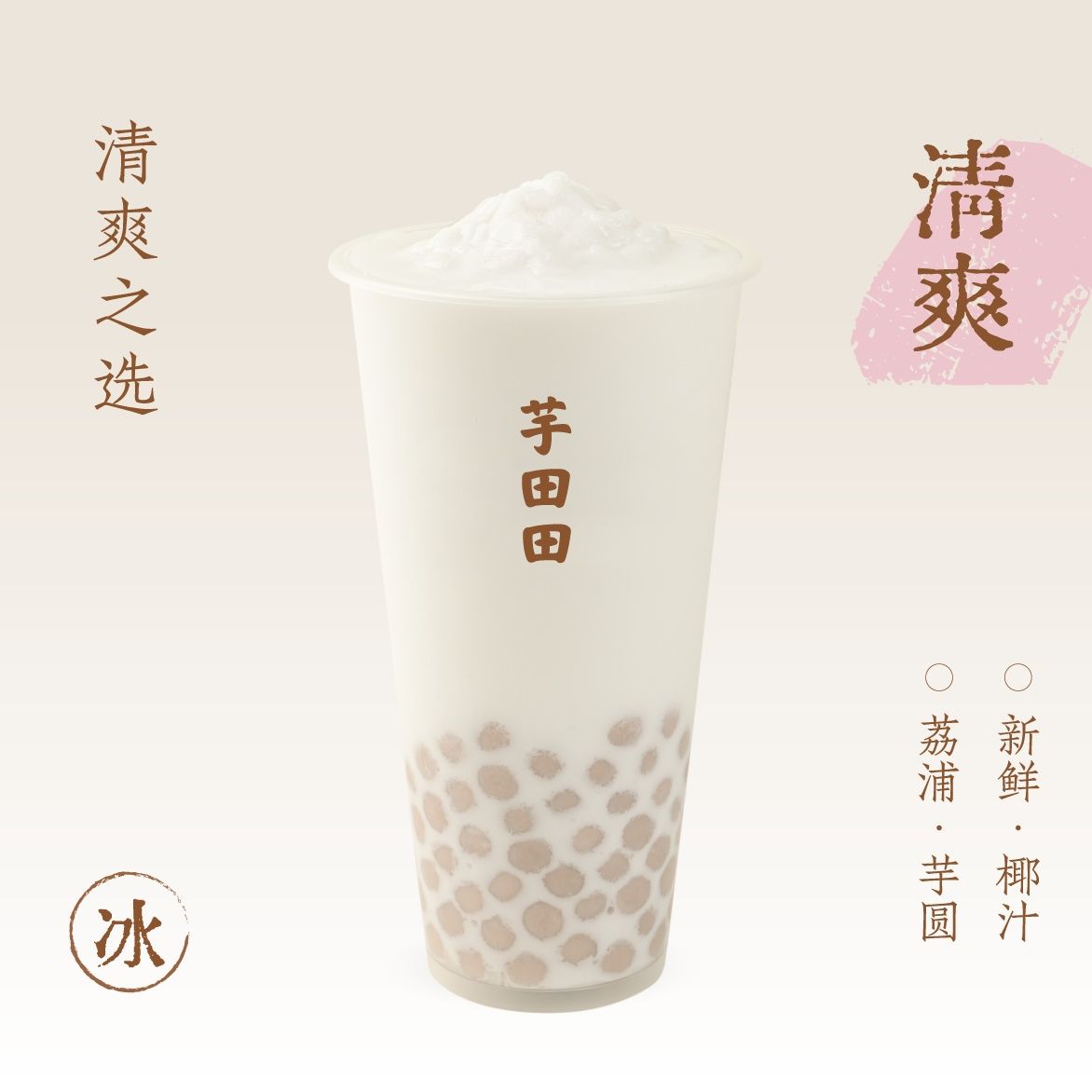 芋圆·鲜椰