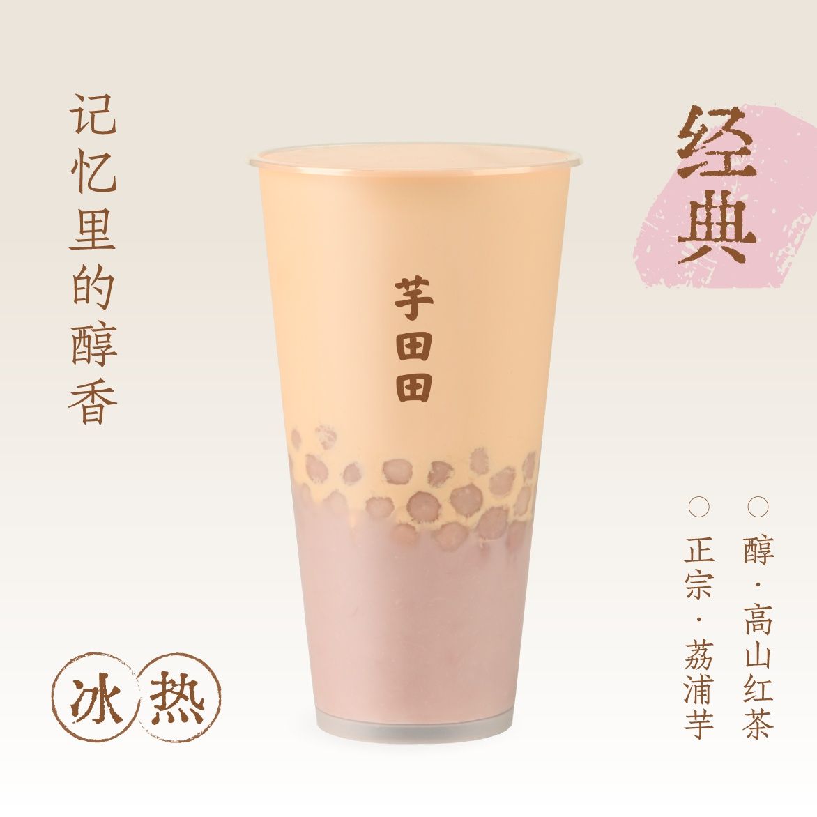 芋圆芋泥·鲜奶茶