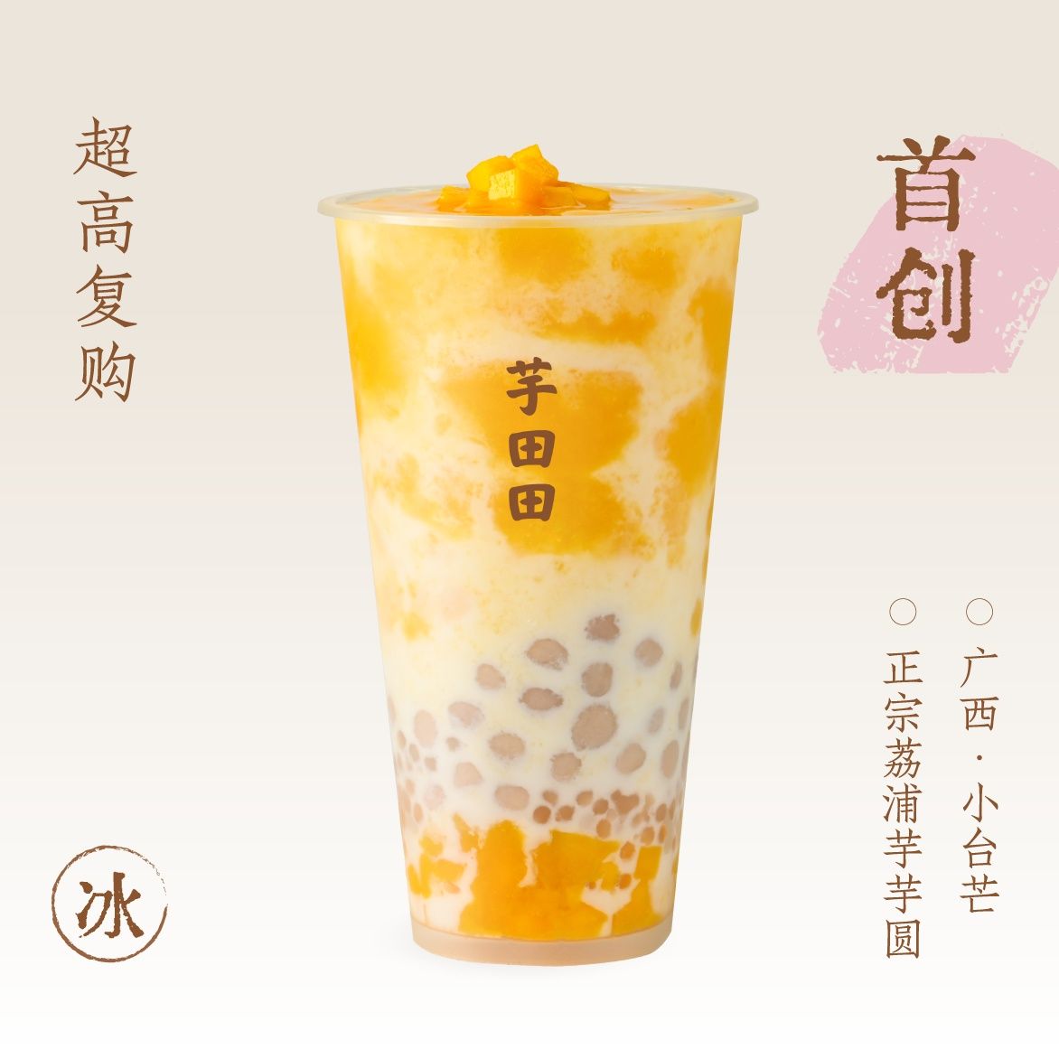芋圆·杨枝甘露