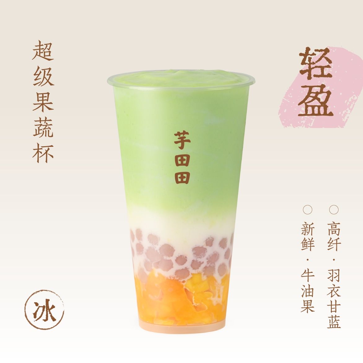 羽衣牛油果·芋圆