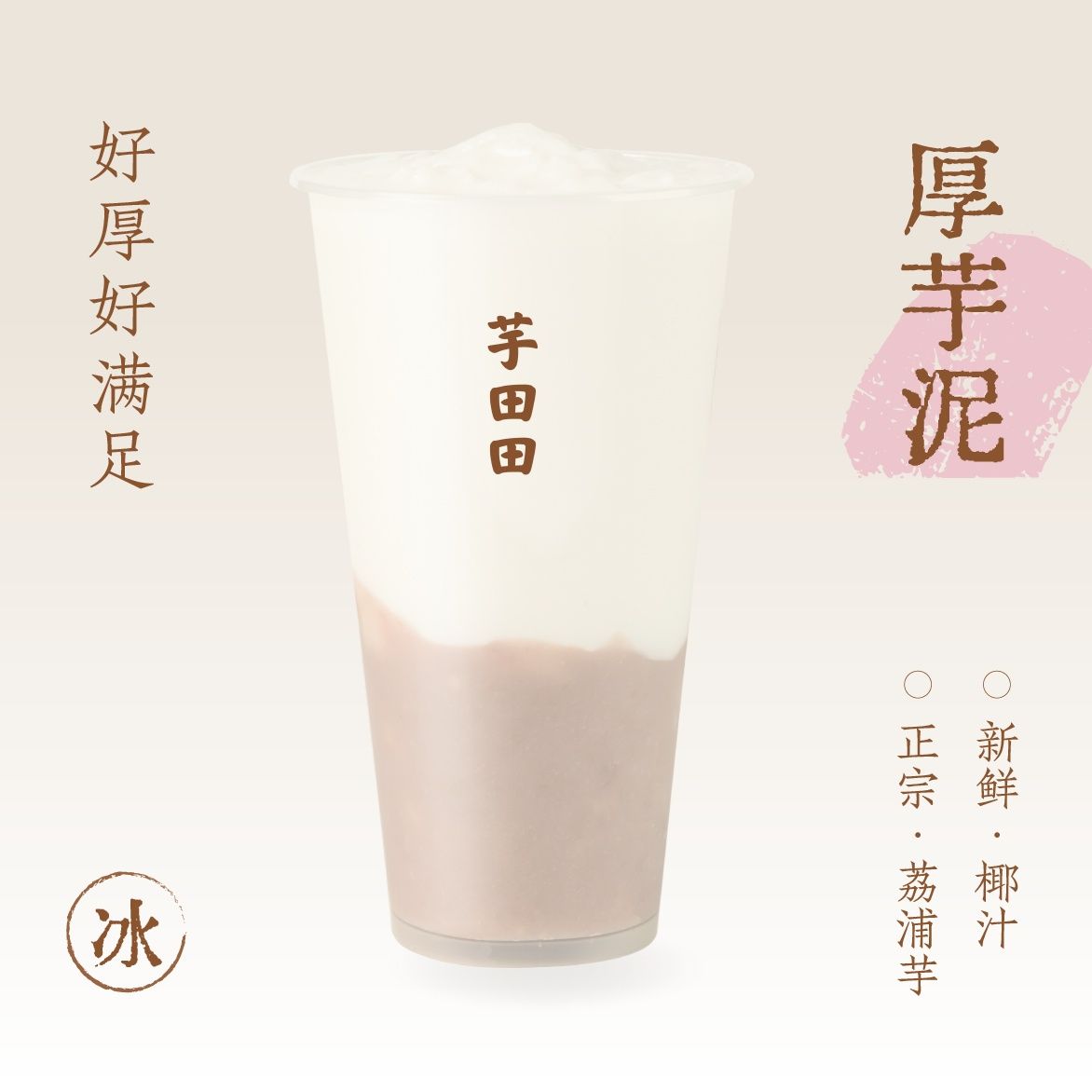 厚芋泥·鲜椰