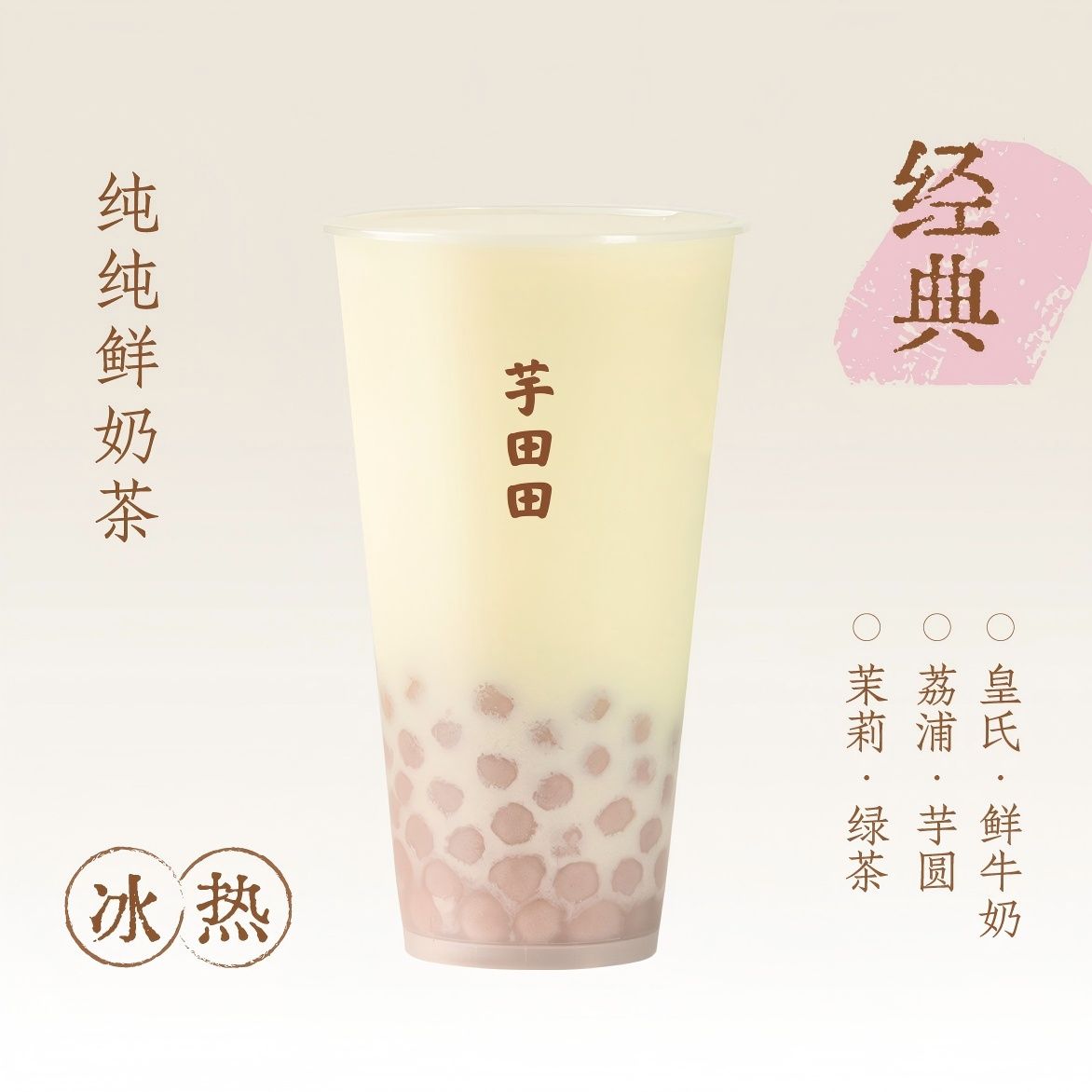 茉莉绿·芋圆鲜奶茶