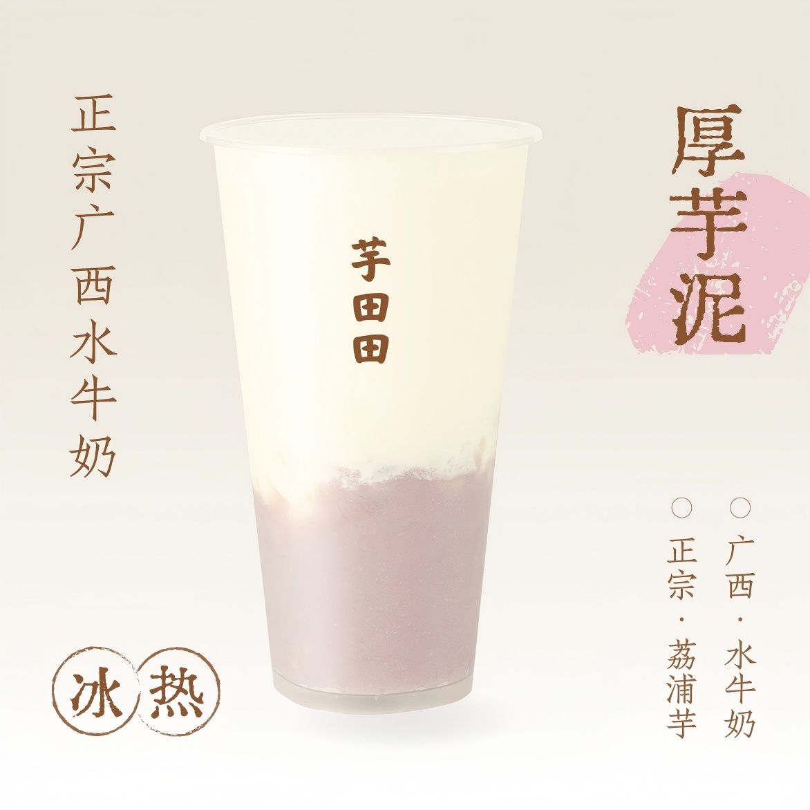 厚芋泥·水牛奶