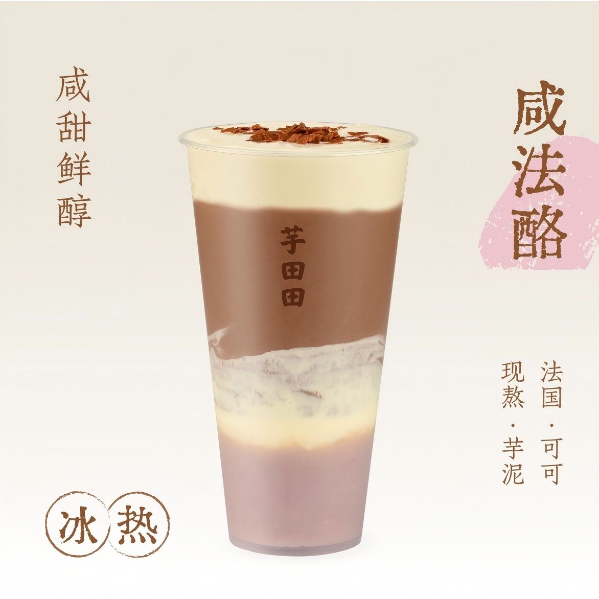 可可·咸法酪