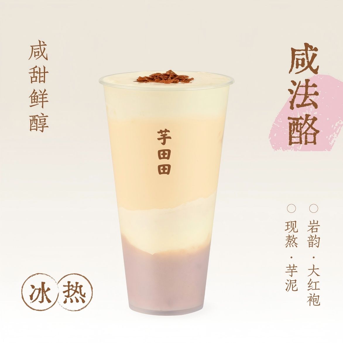 岩韵·咸法酪