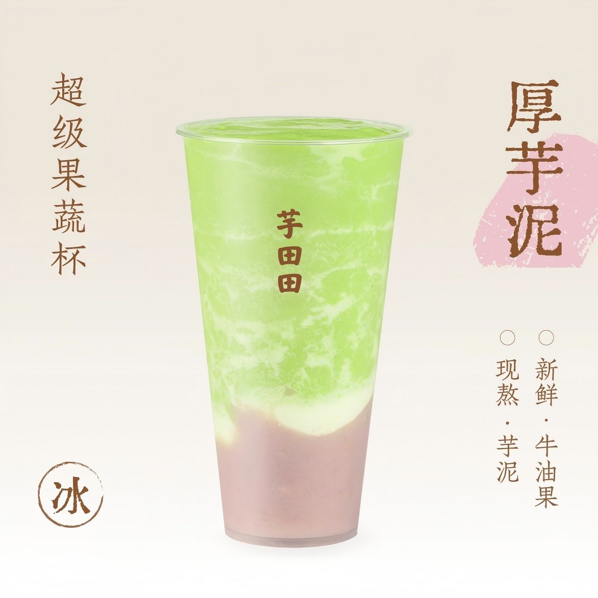 厚芋泥·牛油果