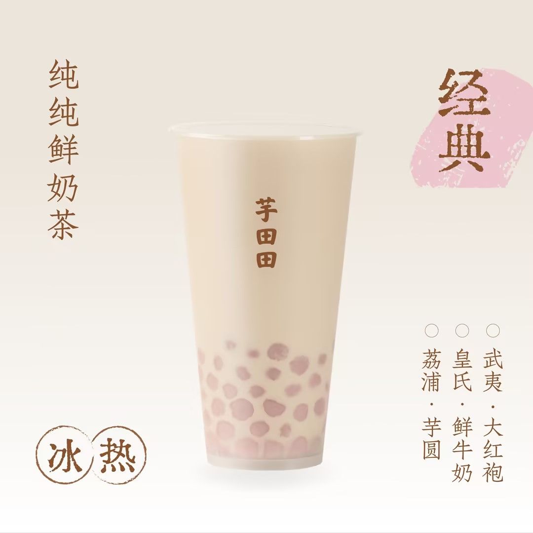 大红袍·芋圆鲜奶茶