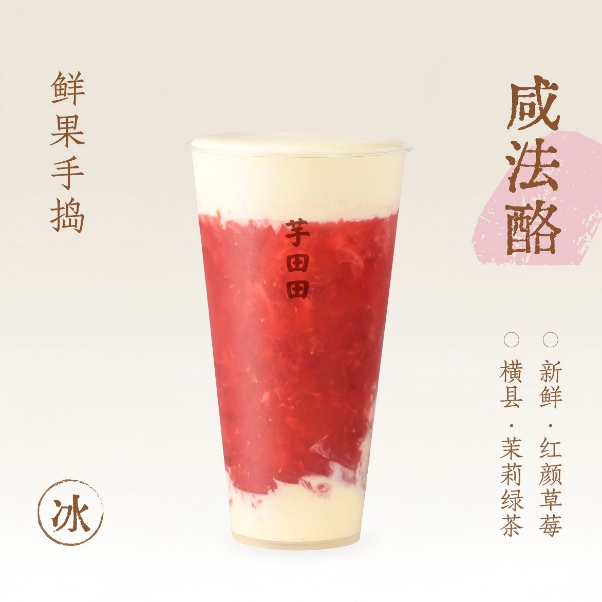 手捣草莓·咸法酪
