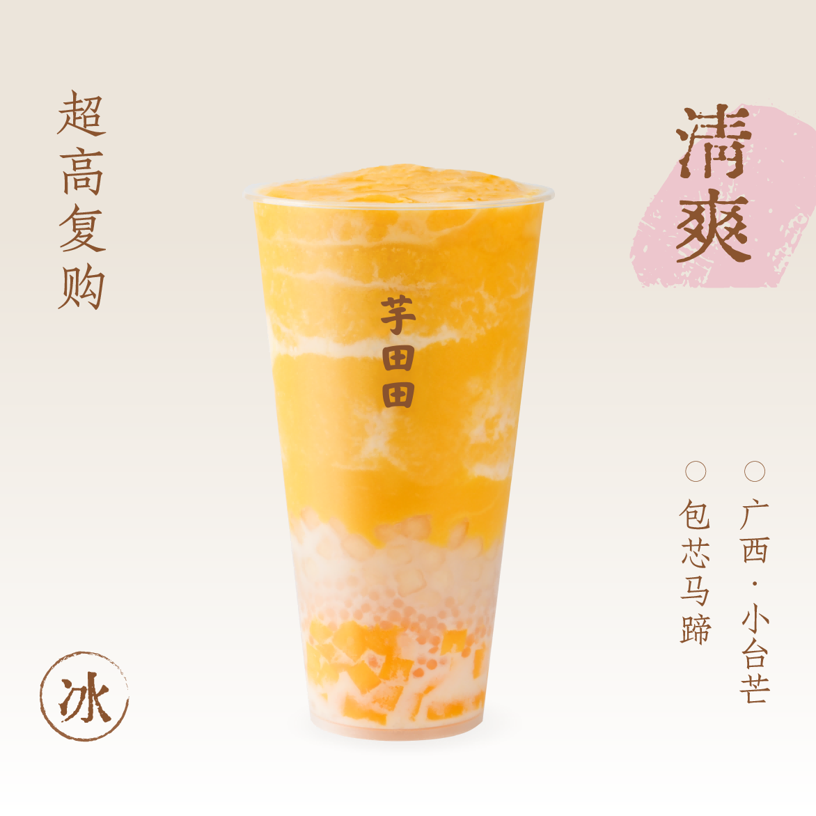 马蹄·杨枝甘露