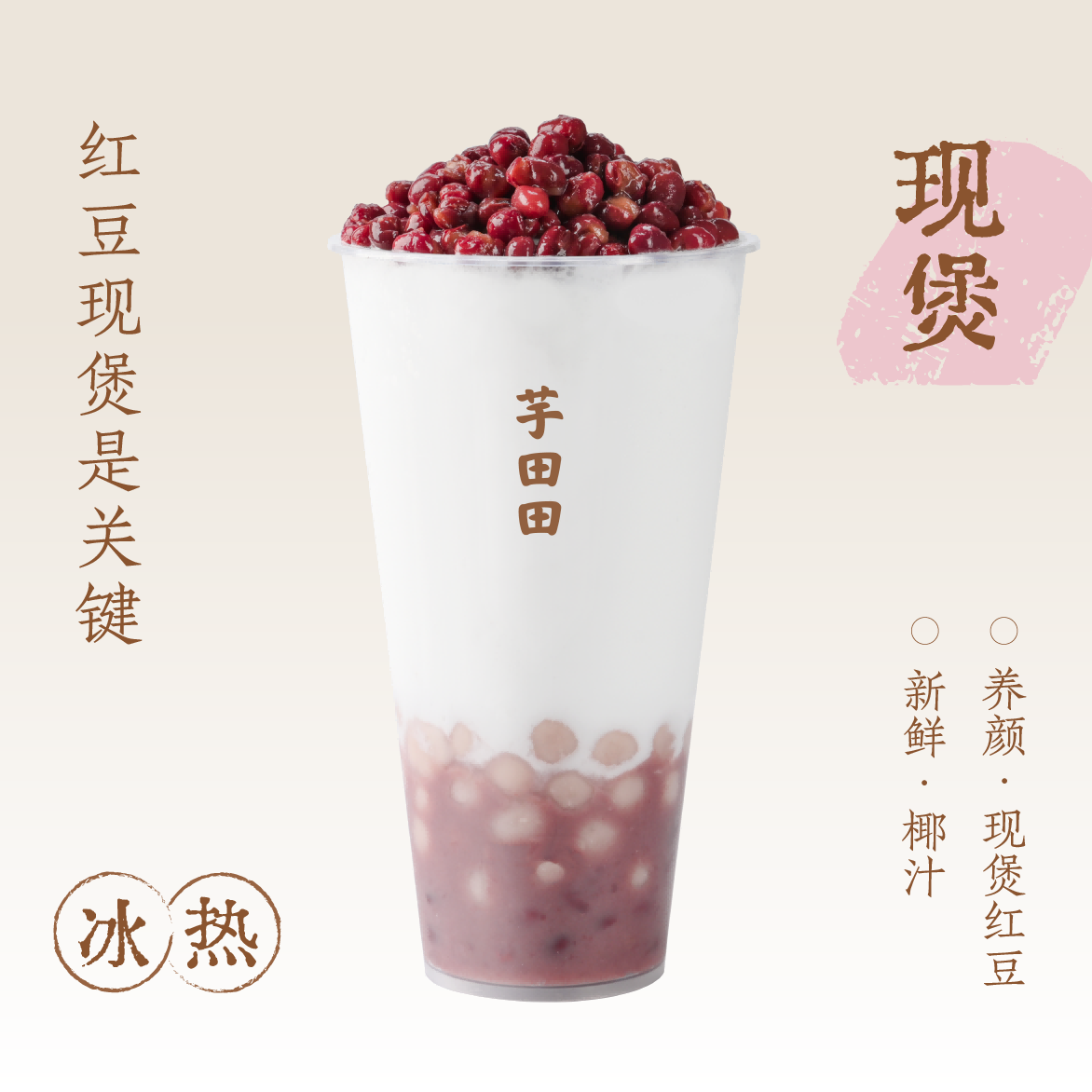 现煲·红豆鲜椰