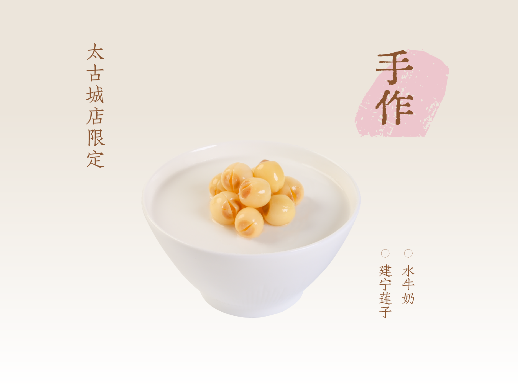 莲子双皮奶