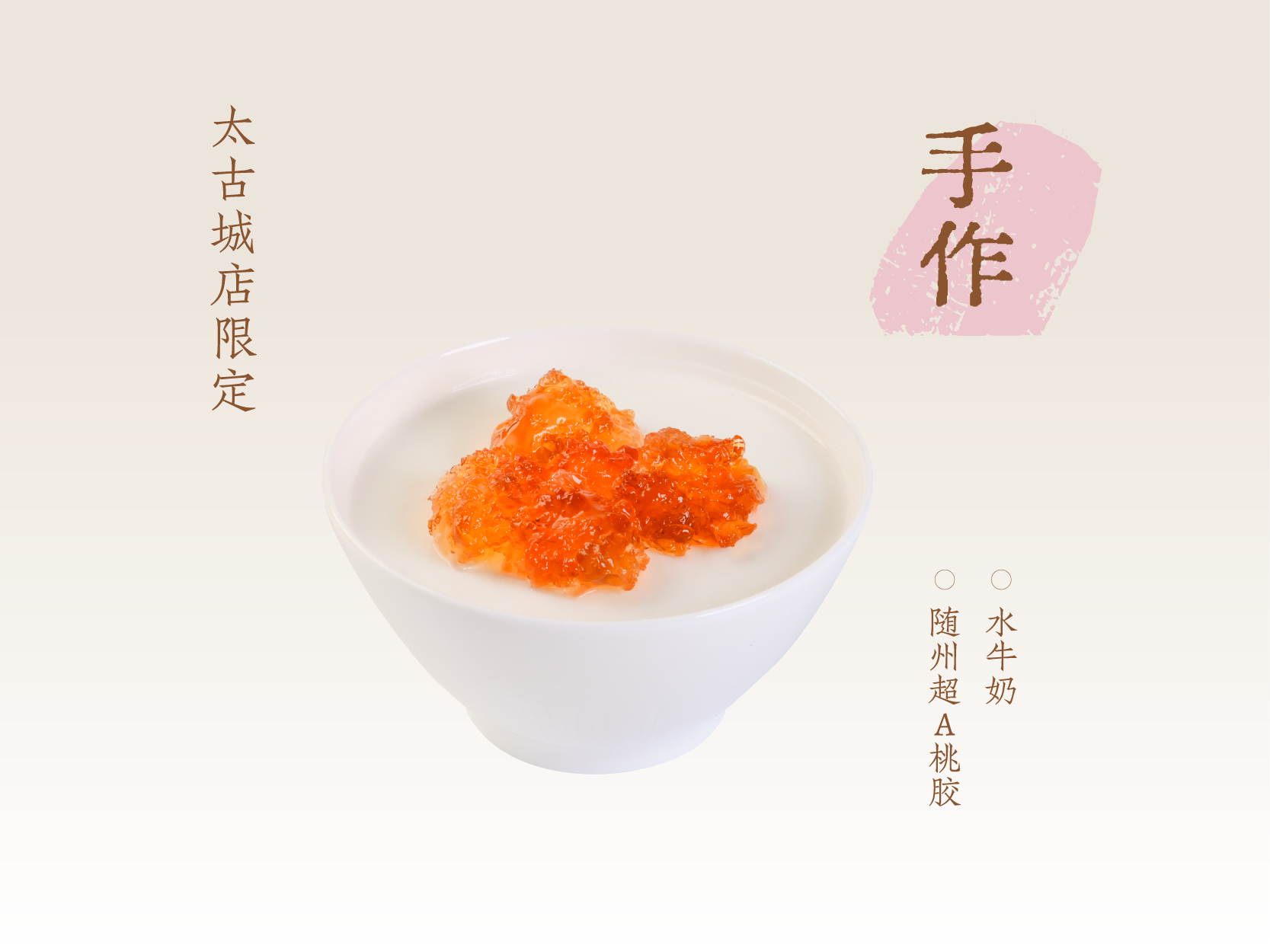 桃胶双皮奶