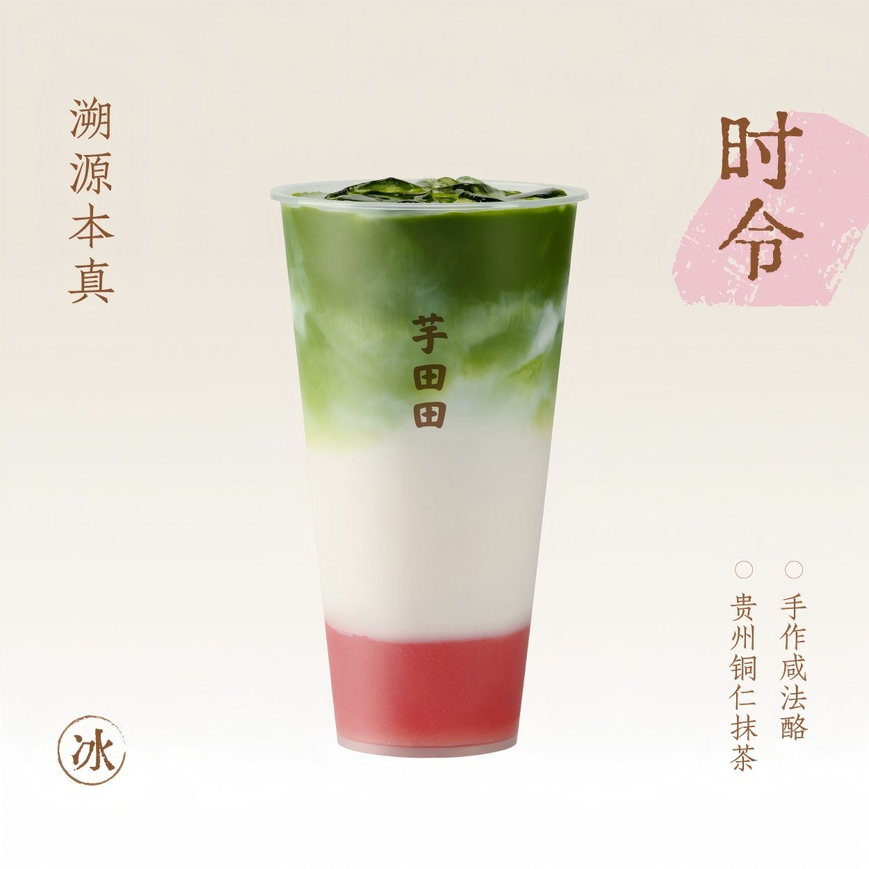 抹茶·粉芭乐