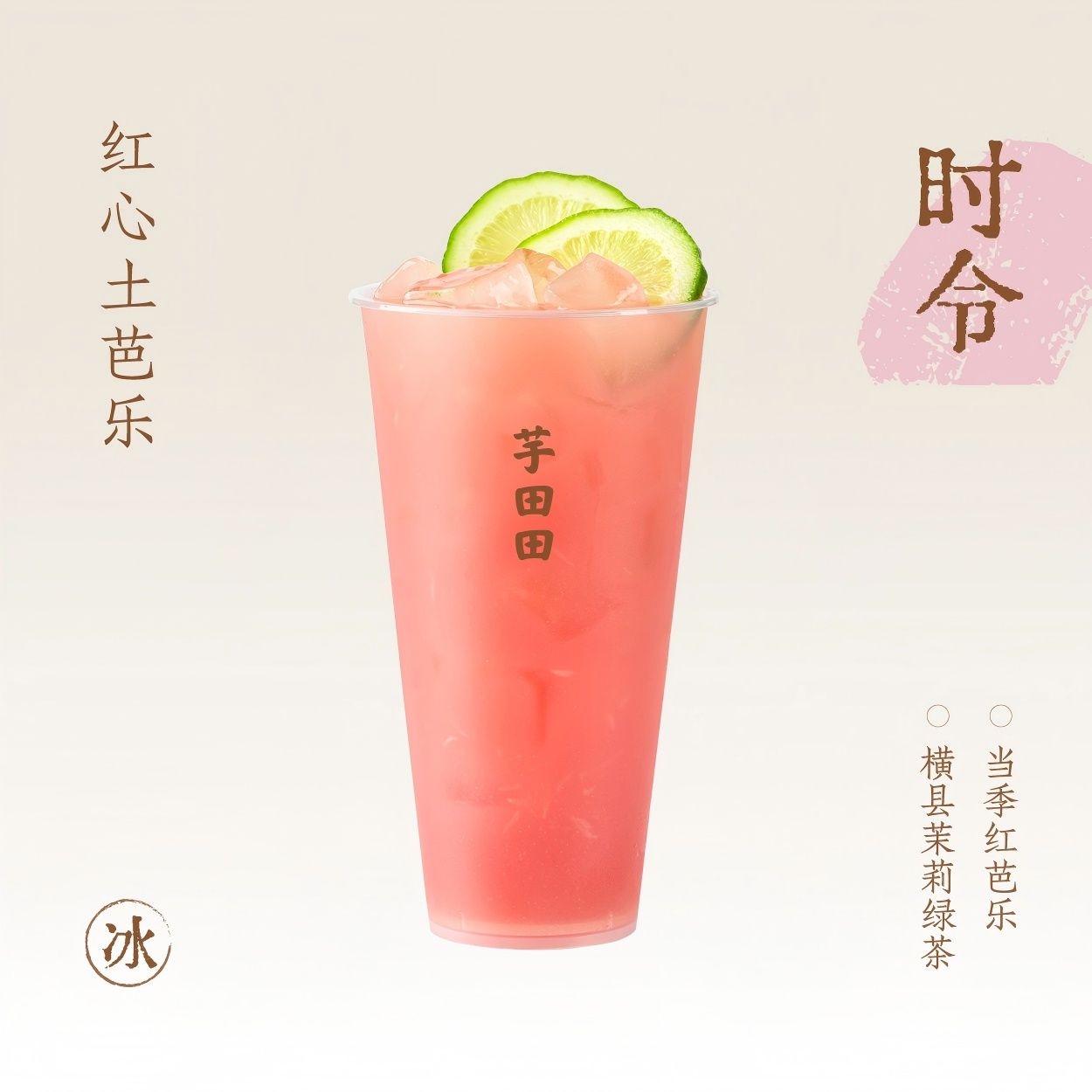 香柠土芭乐