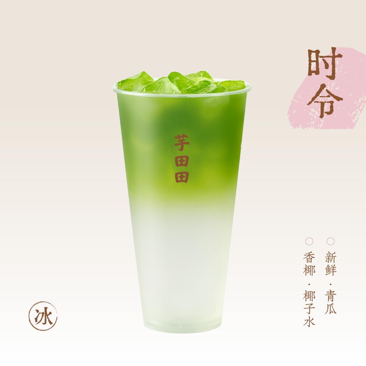青瓜冰椰