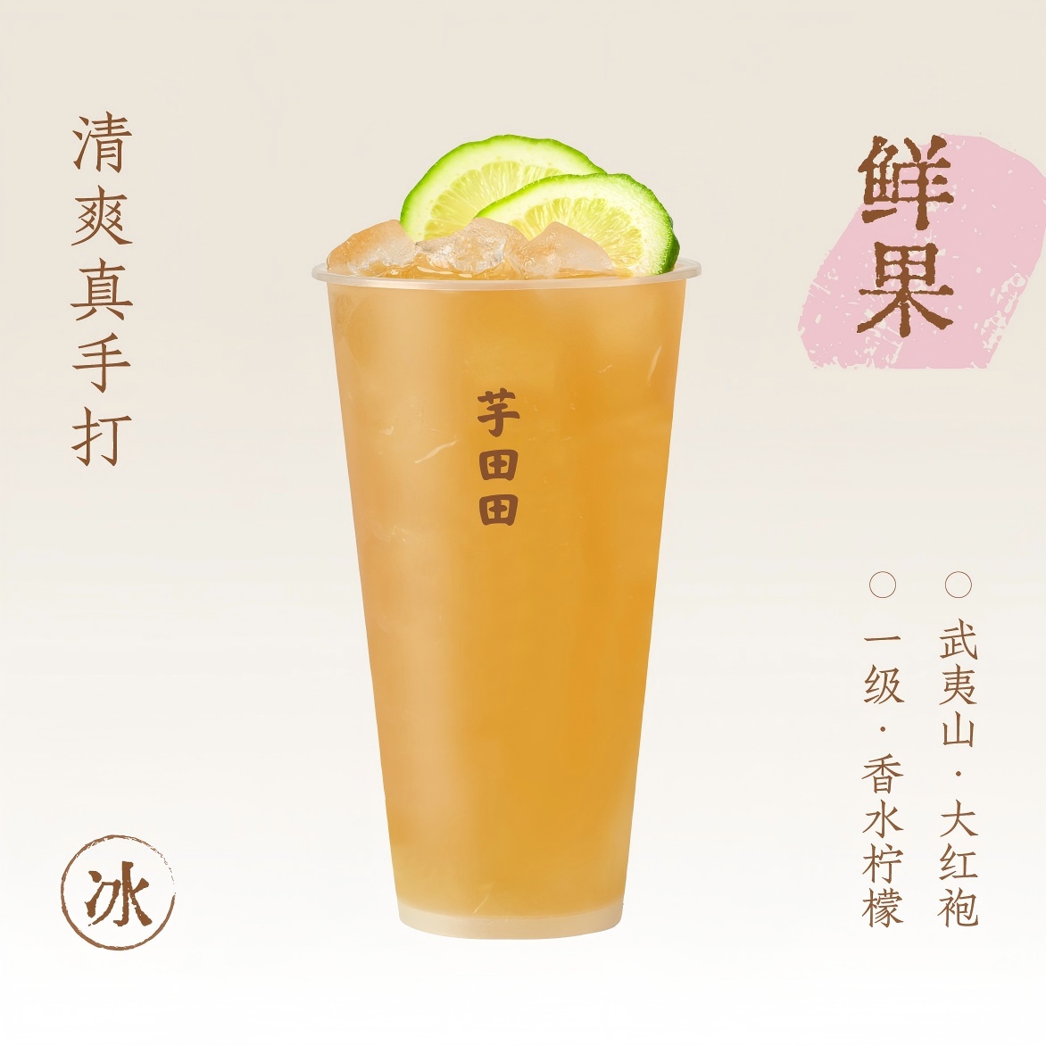 手打·大红袍柠檬茶