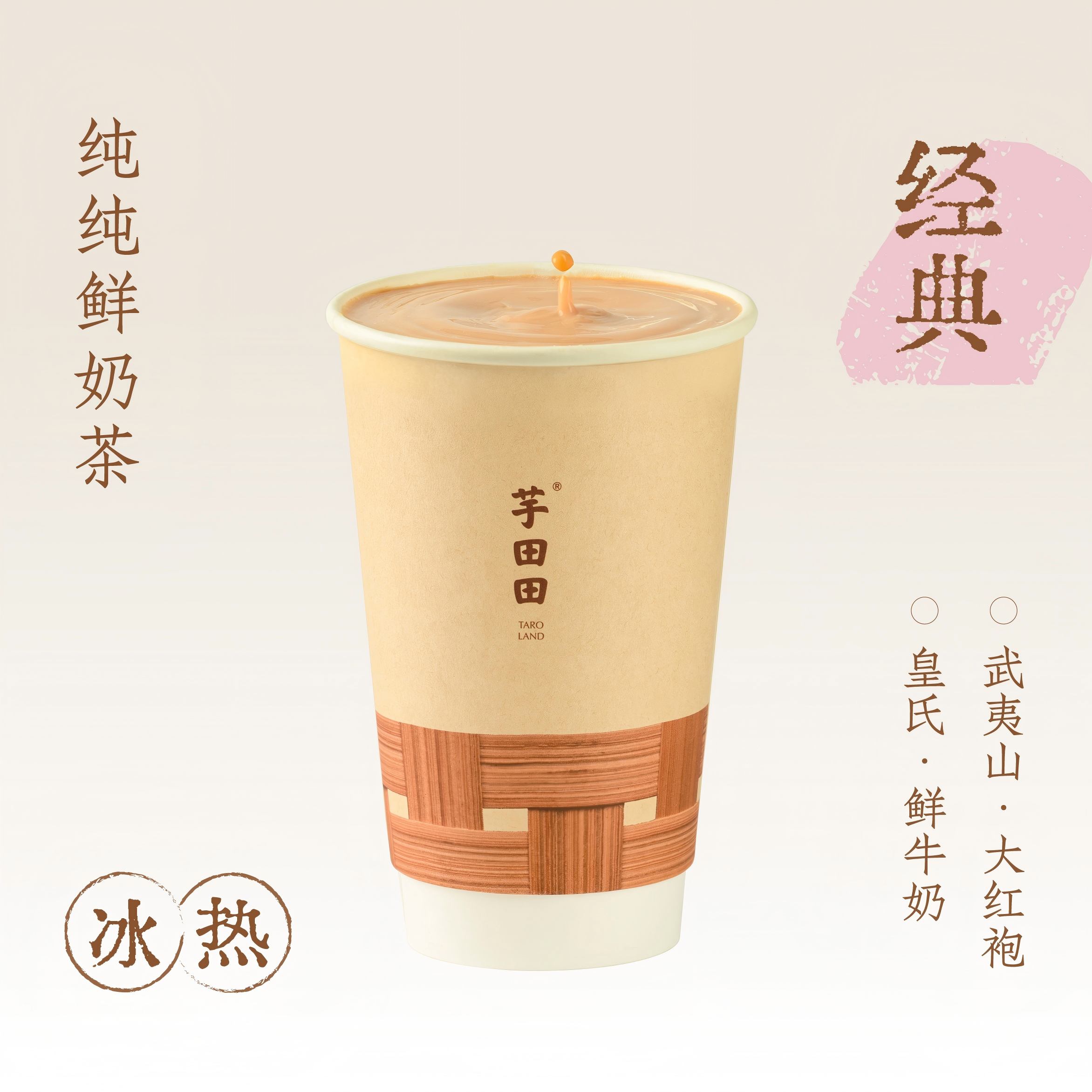 大红袍·鲜奶茶