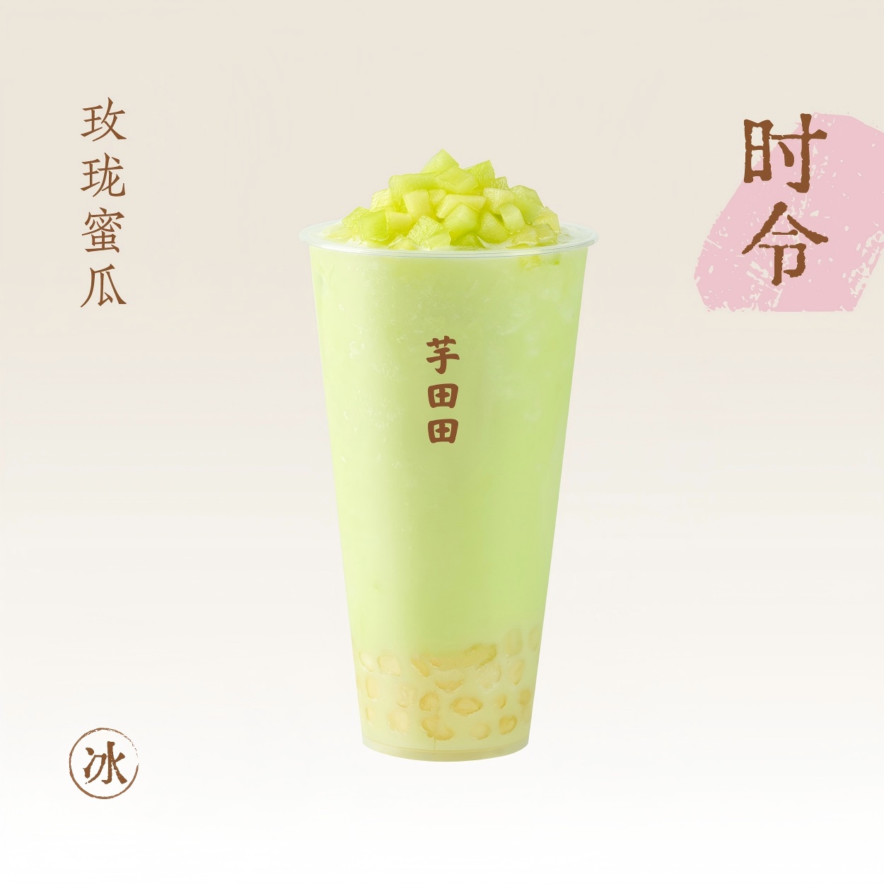 玫珑冰奶