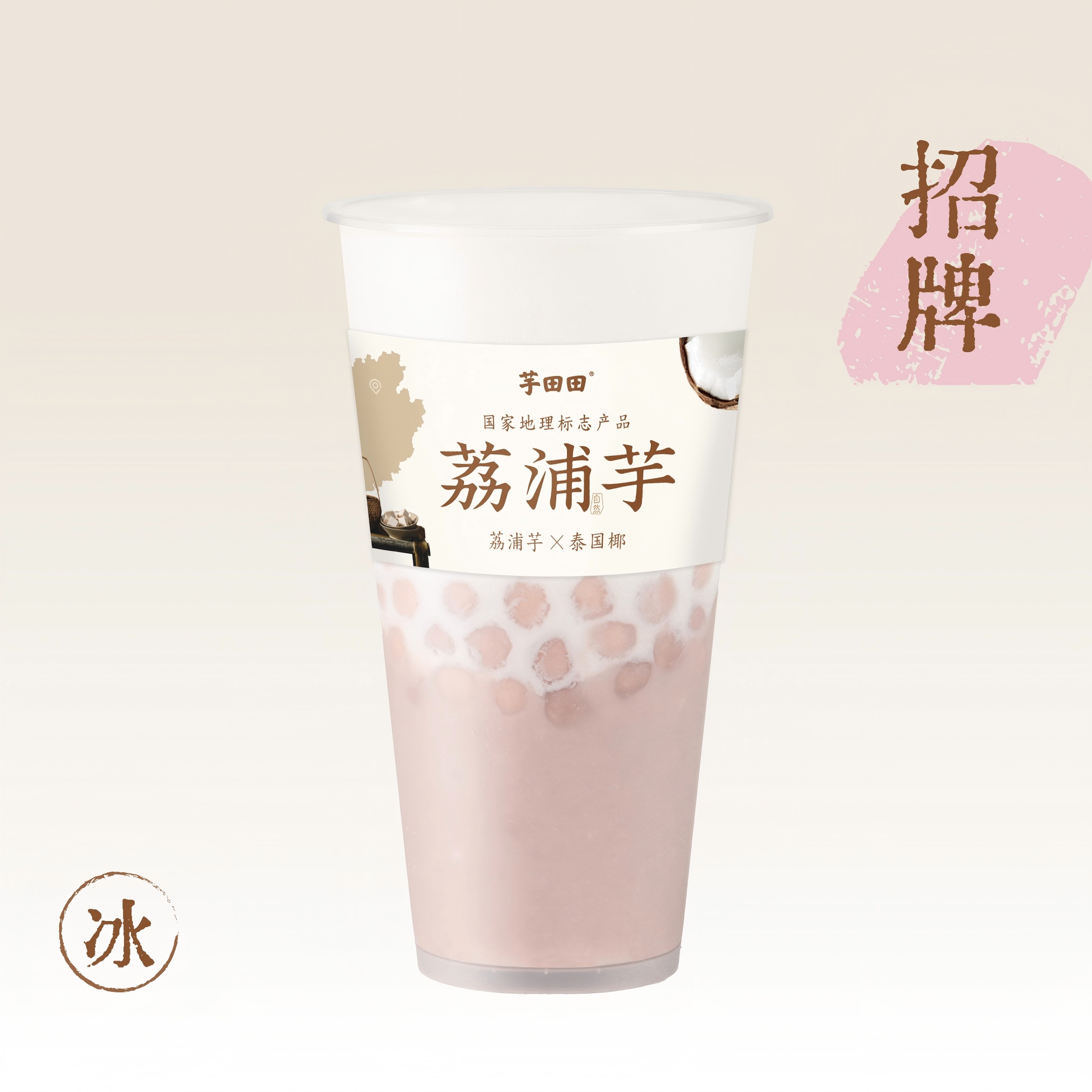 芋圓芋泥·鮮椰