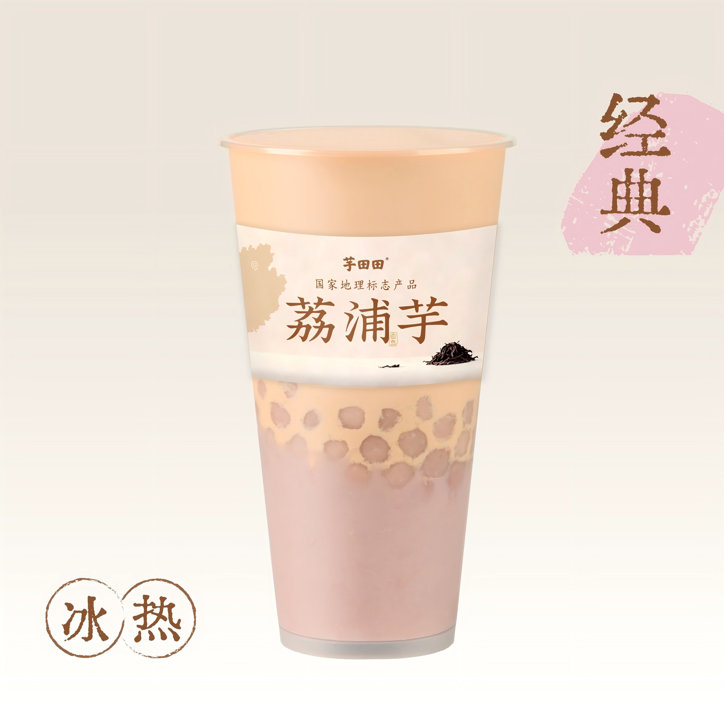 芋圆芋泥·鲜奶茶