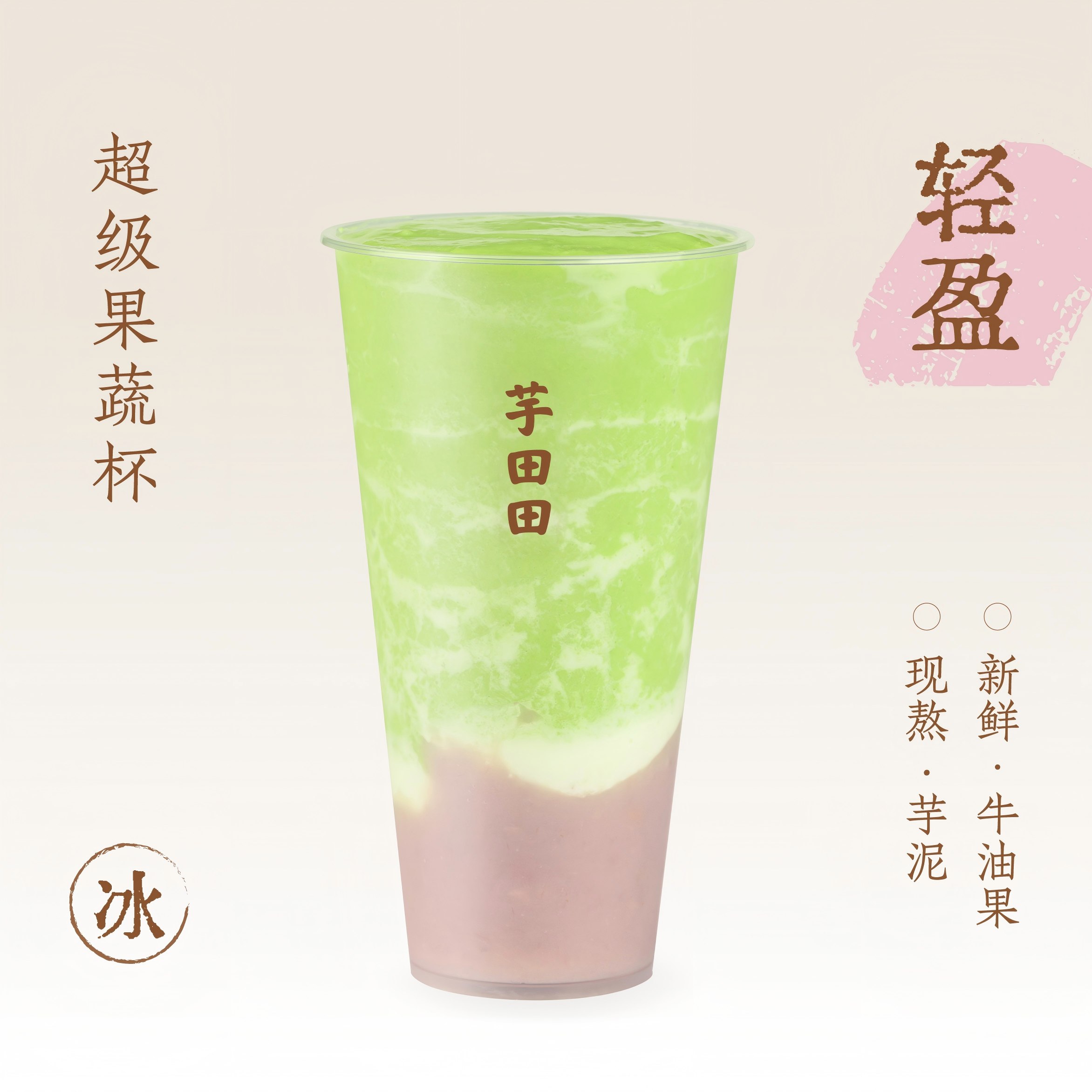 羽衣牛油果·芋泥