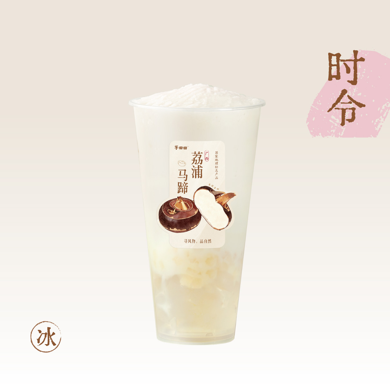 手剥·马蹄龙眼冰