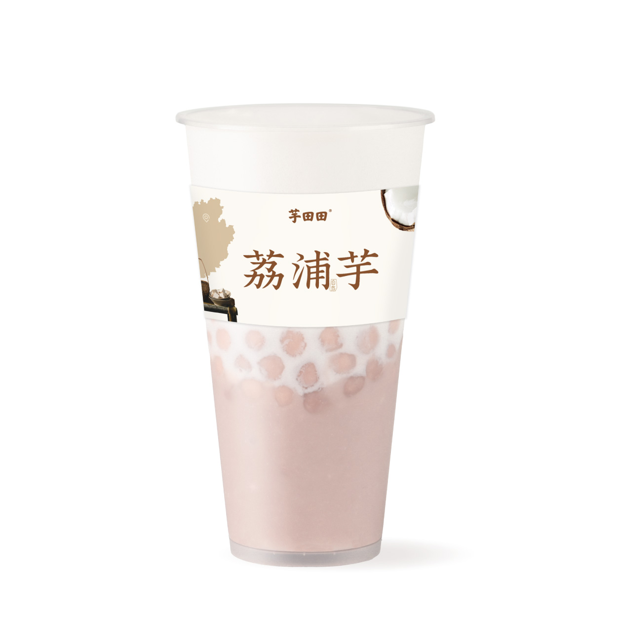 芋圆芋泥·鲜椰
