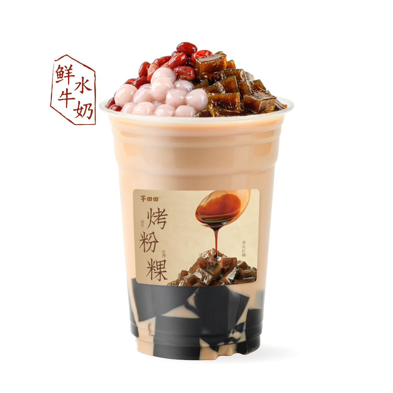 烤粉粿·芋圆仙草