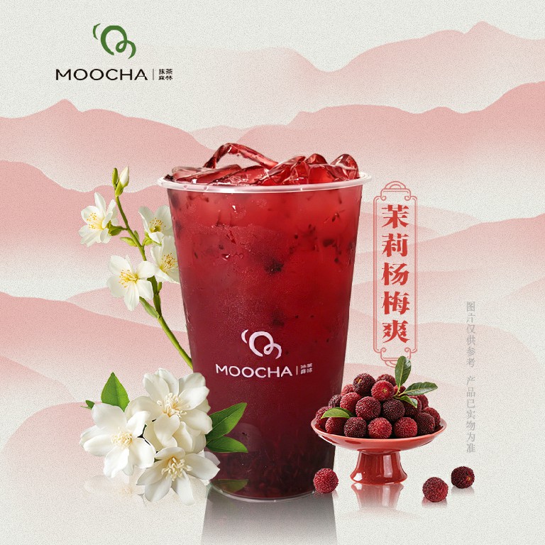 茉莉杨梅爽