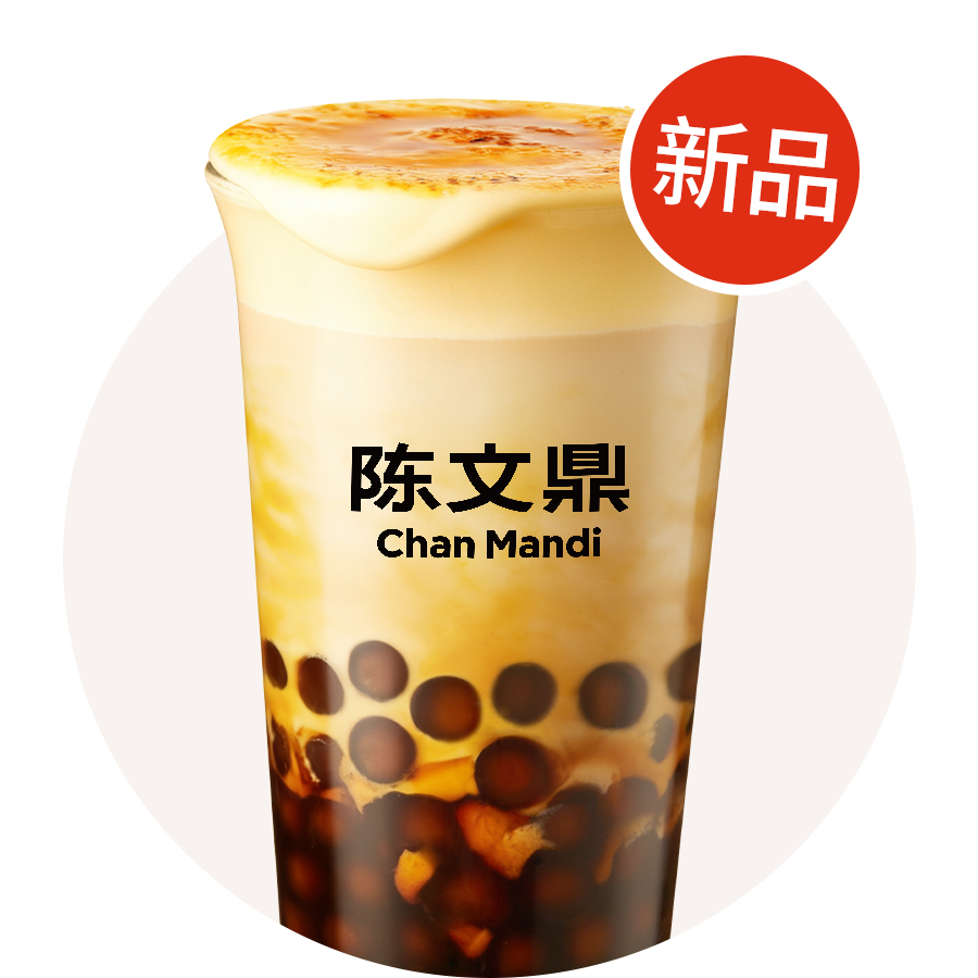 烤布蕾珍珠奶茶