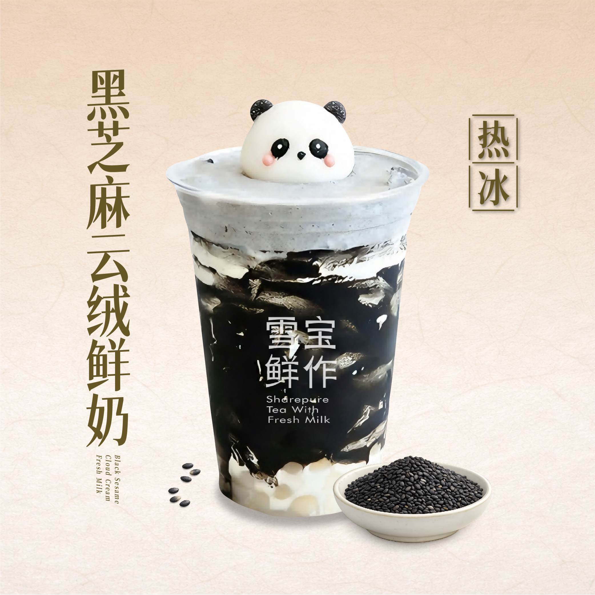 黑芝麻云绒鲜奶