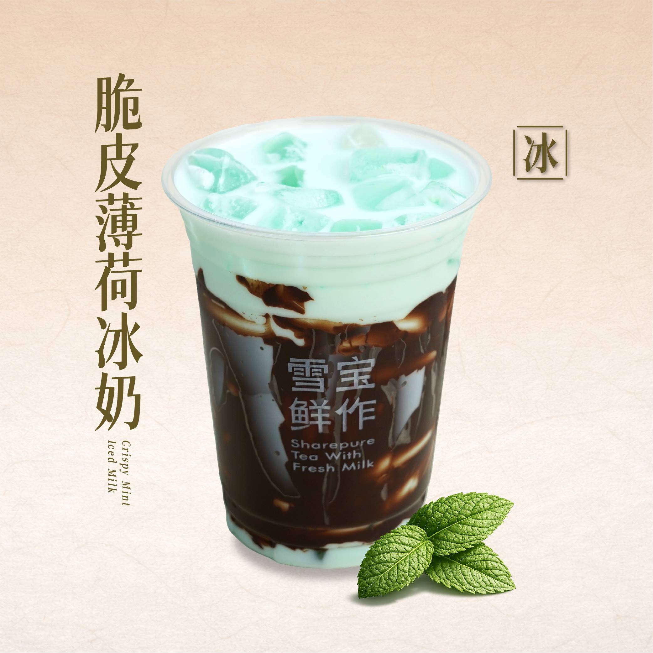 脆皮薄荷冰奶