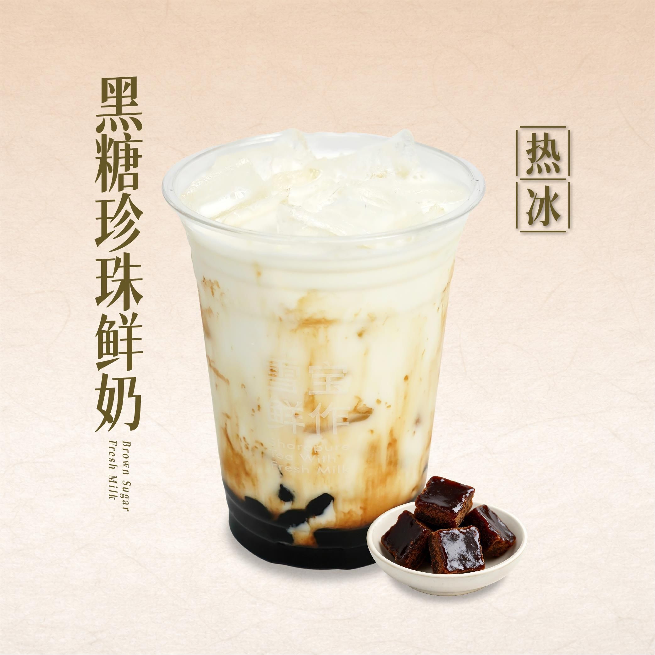 黑糖珍珠鲜奶