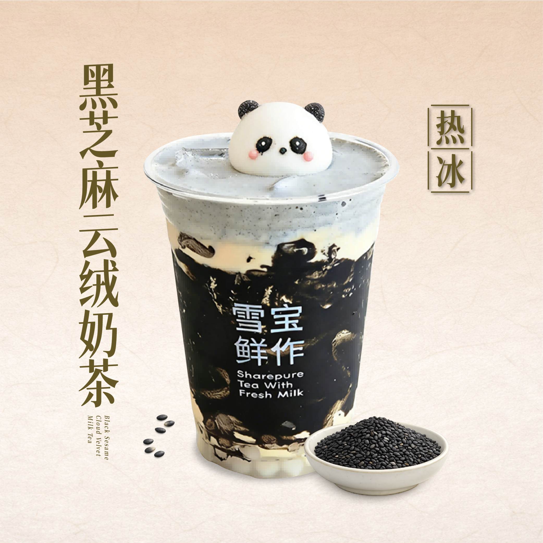 黑芝麻云绒奶茶