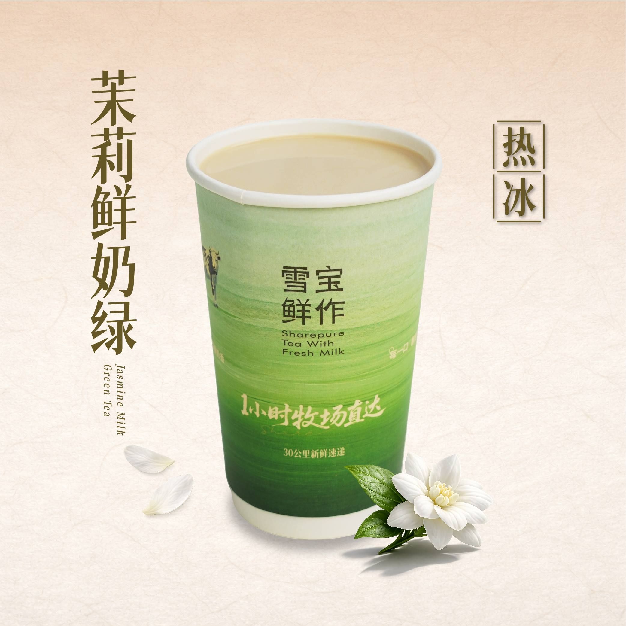 茉莉鲜奶绿