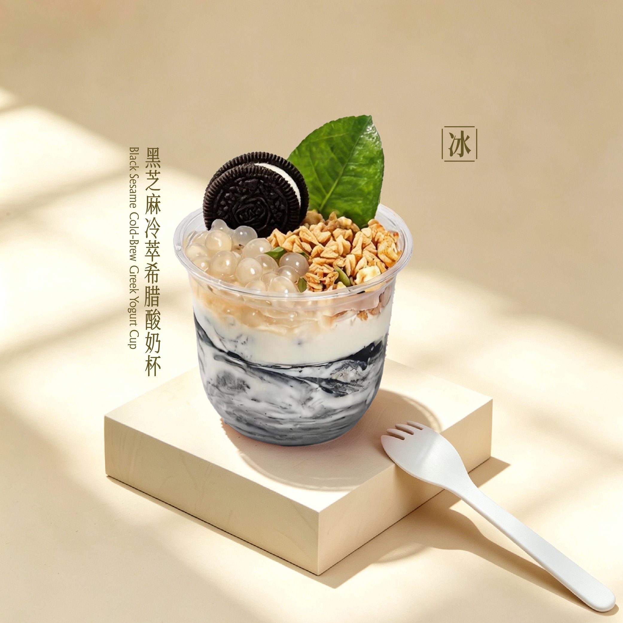 黑芝麻冷萃希腊酸奶杯