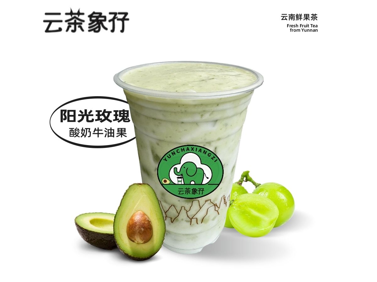 阳光玫瑰酸奶牛油果