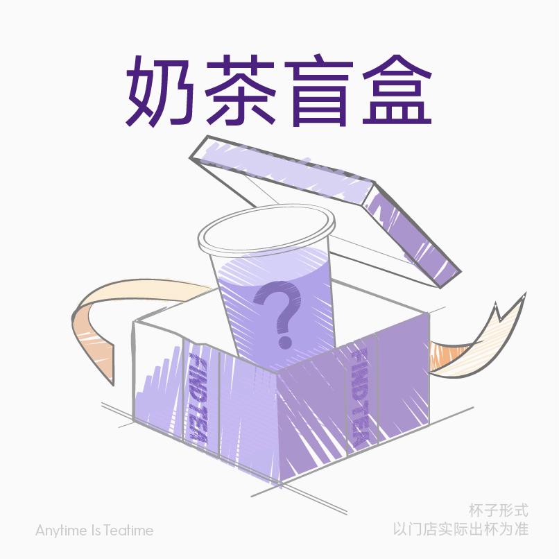 奶茶盲盒