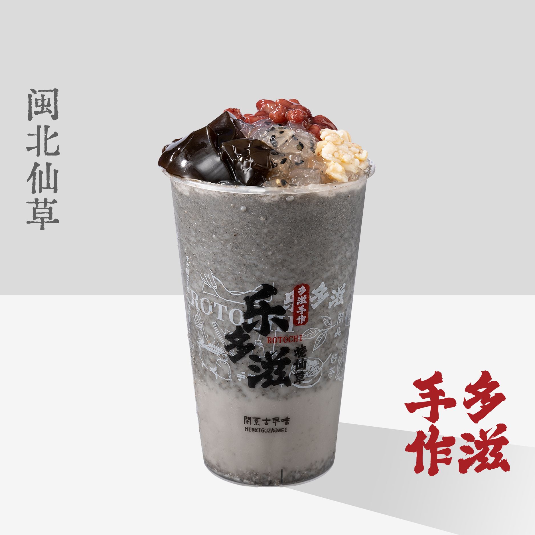 行动芝麻灰仙草烧