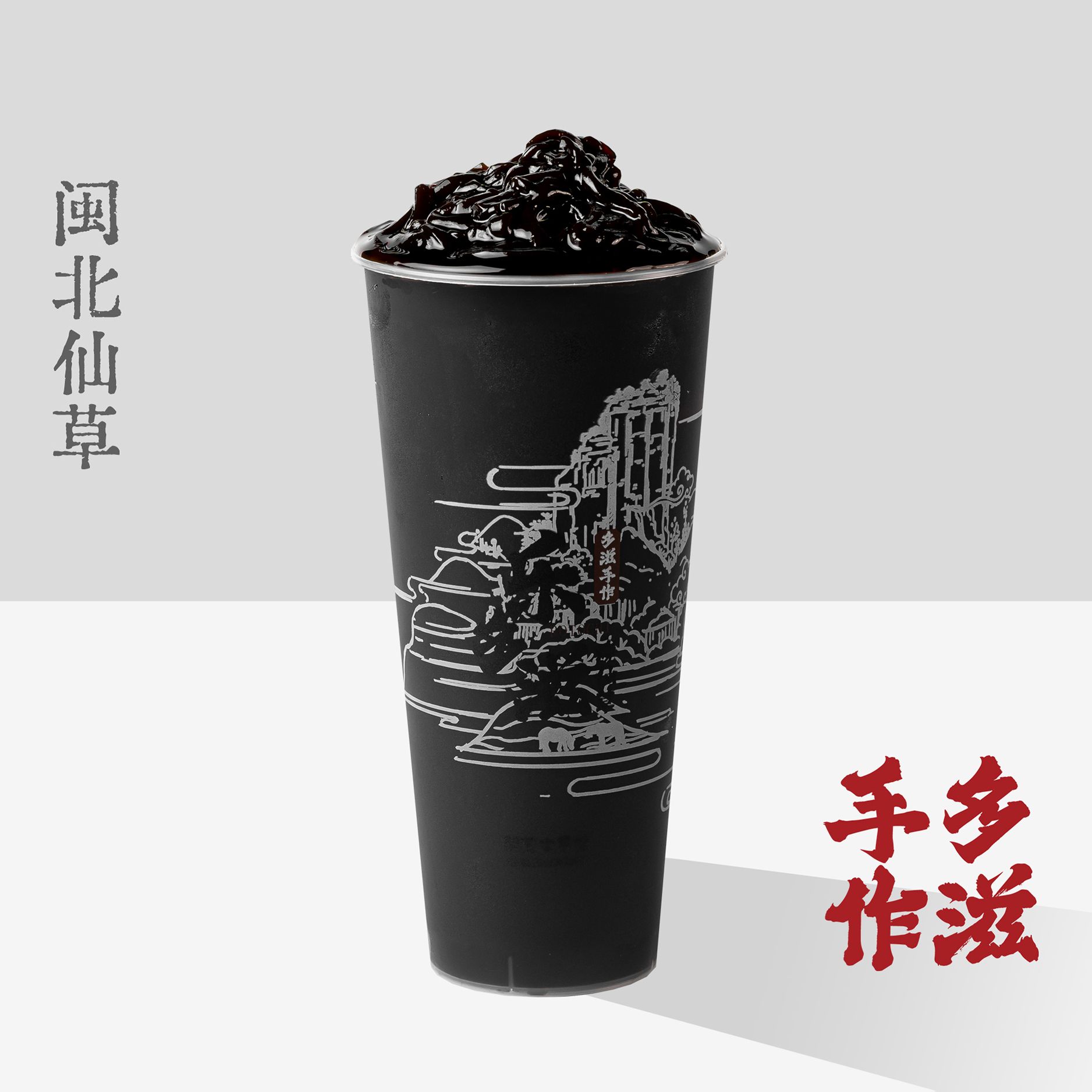 仙草冬瓜茶