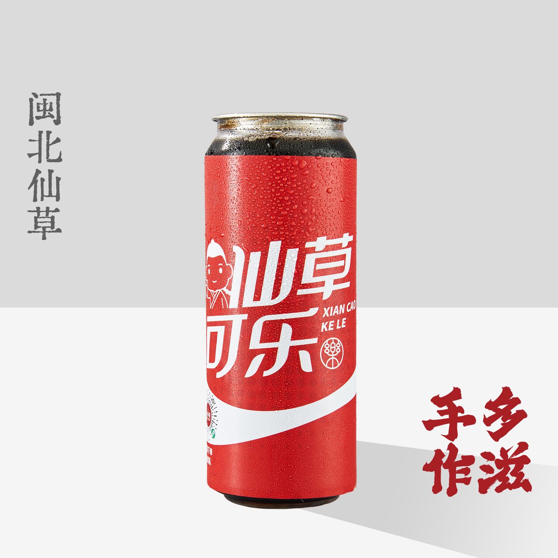 仙草可乐