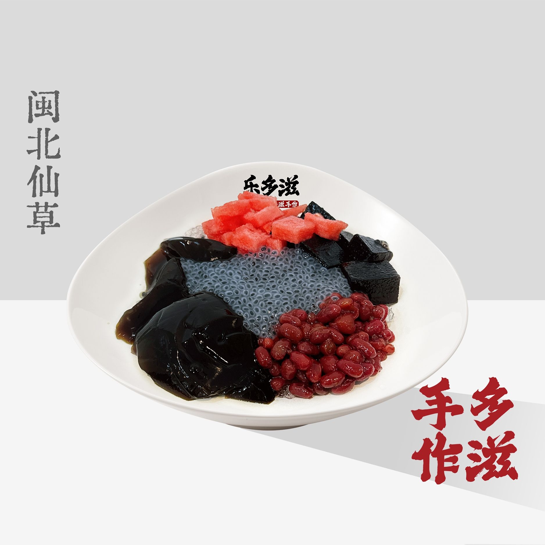 山城仙草冰