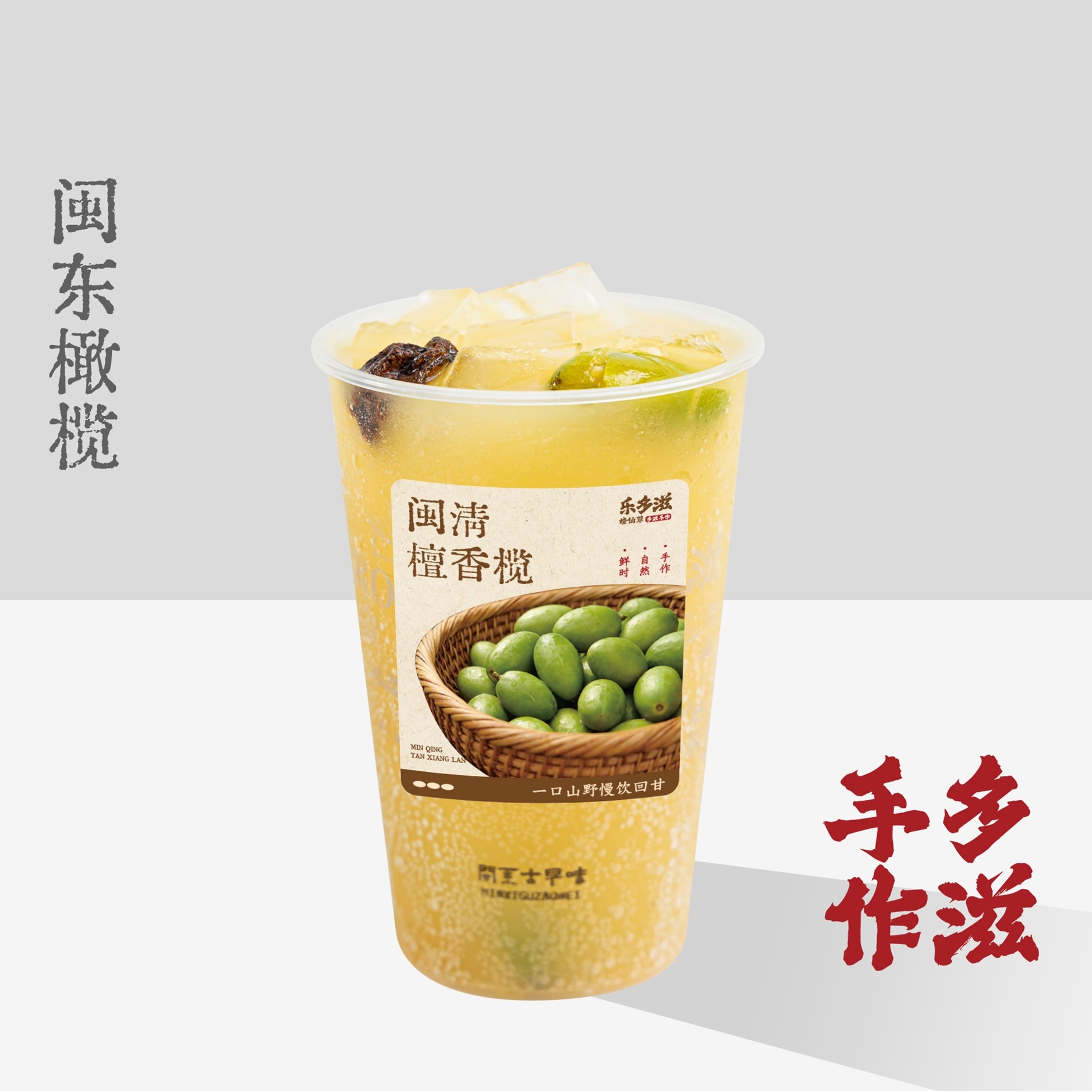 檀香榄话梅苏打