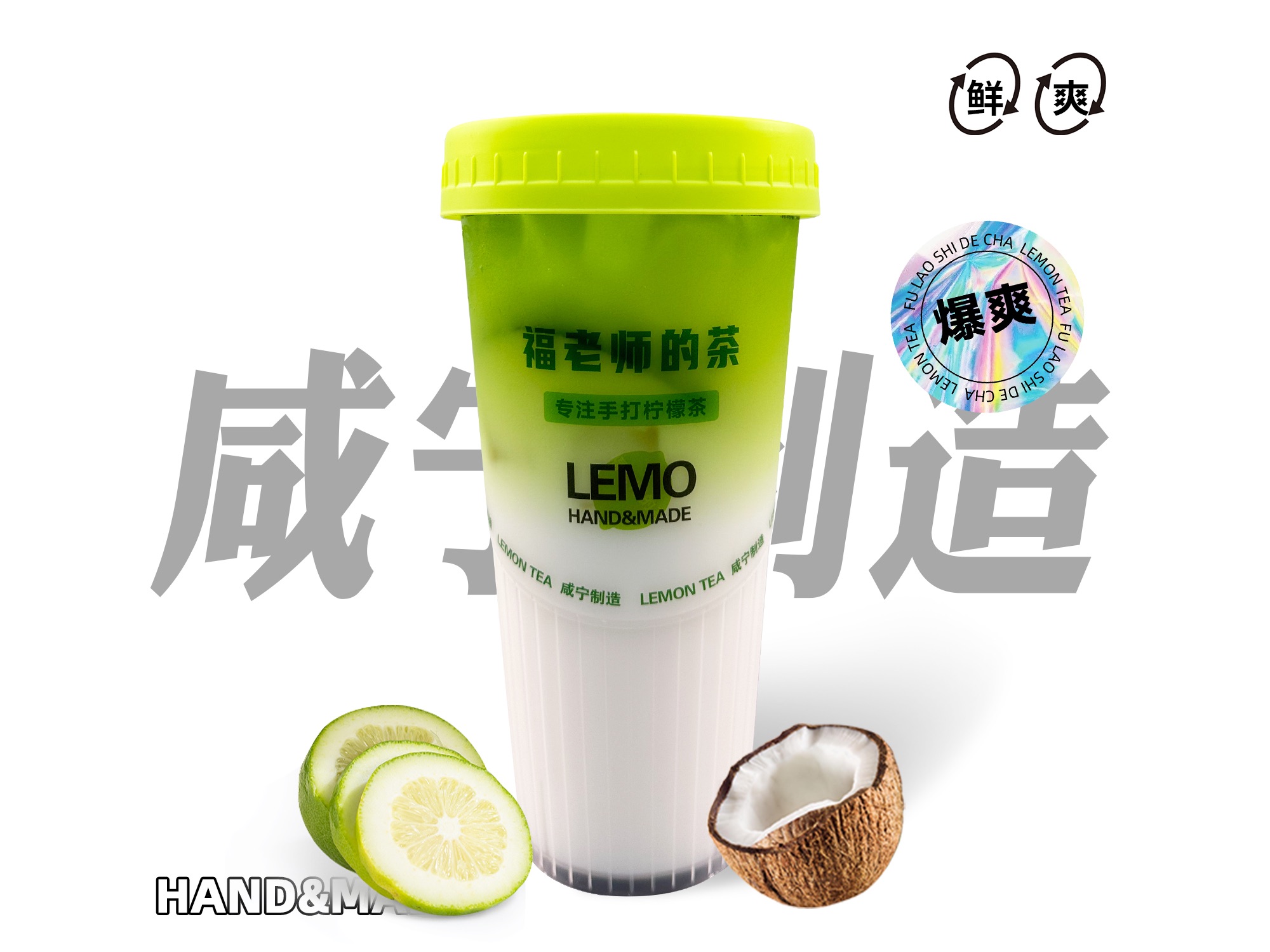 海底椰冰柠茶