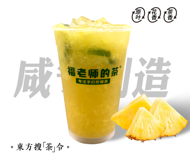 凤梨冰柠茶（霸王杯）